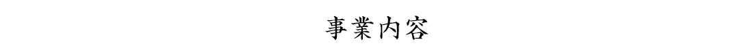 事業内容