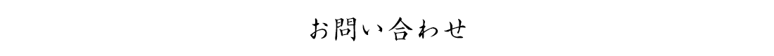 お問い合わせ