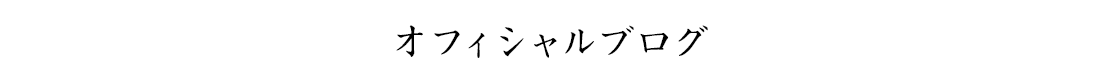 オフィシャルブログ